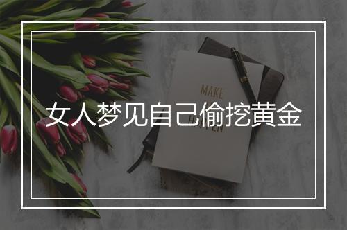 女人梦见自己偷挖黄金