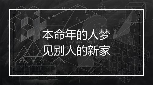 本命年的人梦见别人的新家