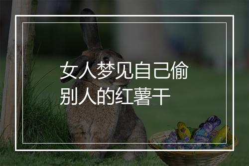 女人梦见自己偷别人的红薯干