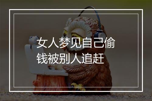 女人梦见自己偷钱被别人追赶