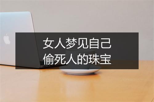 女人梦见自己偷死人的珠宝