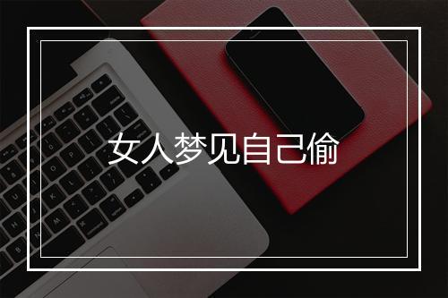 女人梦见自己偷