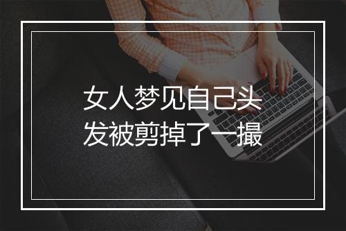 女人梦见自己头发被剪掉了一撮