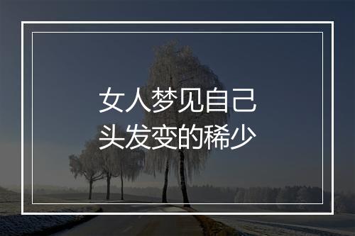 女人梦见自己头发变的稀少