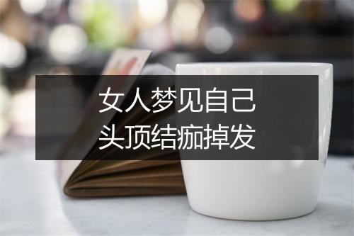 女人梦见自己头顶结痂掉发