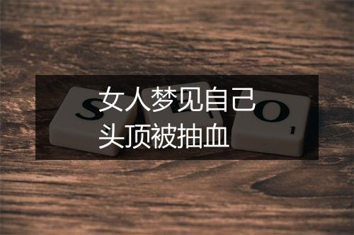 女人梦见自己头顶被抽血