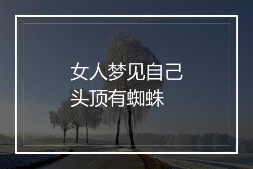 女人梦见自己头顶有蜘蛛