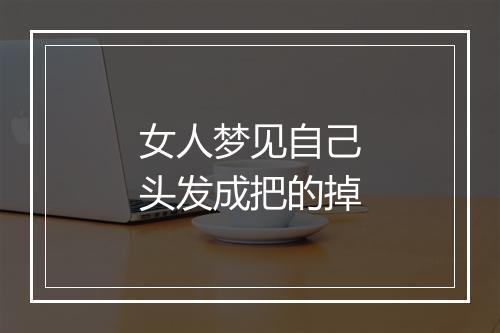 女人梦见自己头发成把的掉