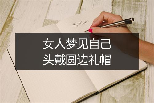 女人梦见自己头戴圆边礼帽