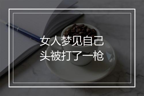 女人梦见自己头被打了一枪