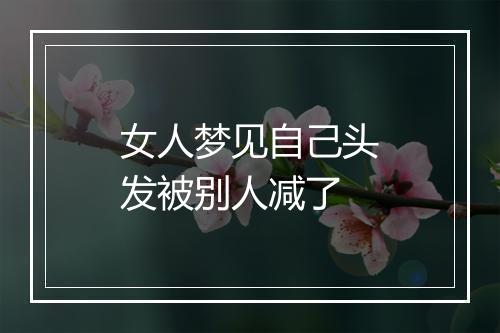 女人梦见自己头发被别人减了