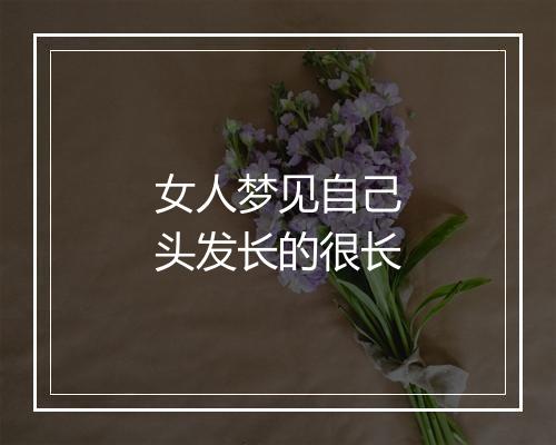 女人梦见自己头发长的很长