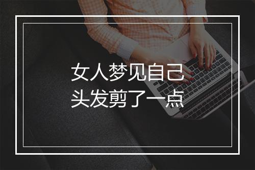 女人梦见自己头发剪了一点