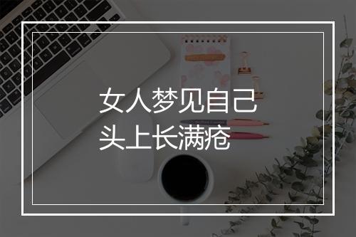 女人梦见自己头上长满疮