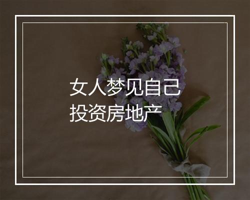 女人梦见自己投资房地产