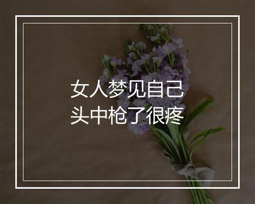 女人梦见自己头中枪了很疼