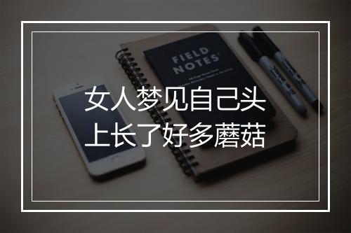 女人梦见自己头上长了好多蘑菇