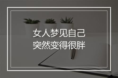 女人梦见自己突然变得很胖