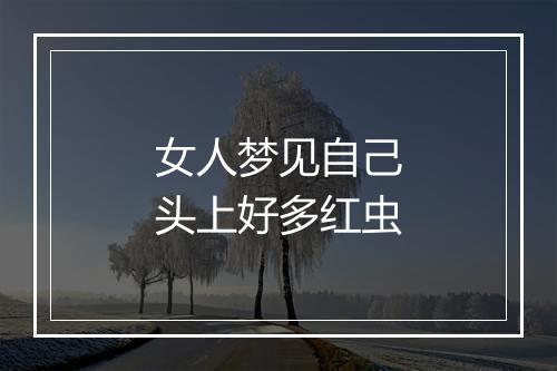 女人梦见自己头上好多红虫