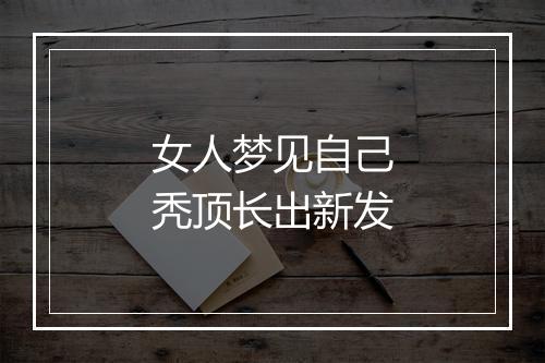 女人梦见自己秃顶长出新发