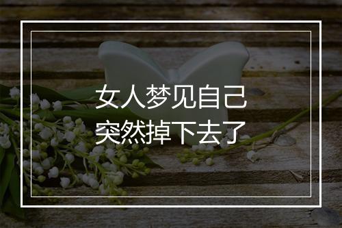 女人梦见自己突然掉下去了