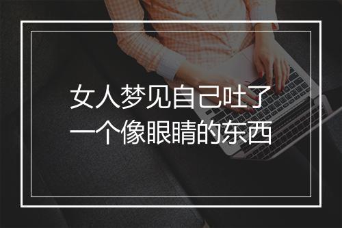 女人梦见自己吐了一个像眼睛的东西