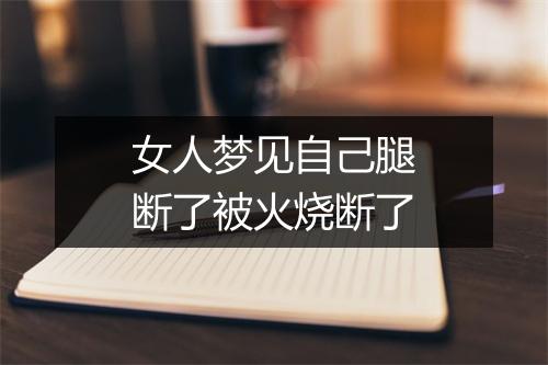 女人梦见自己腿断了被火烧断了