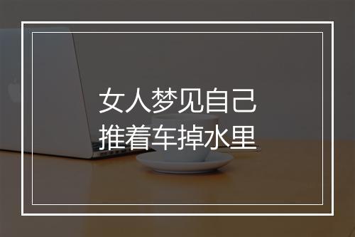 女人梦见自己推着车掉水里