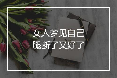 女人梦见自己腿断了又好了