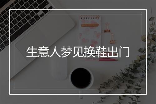 生意人梦见换鞋出门