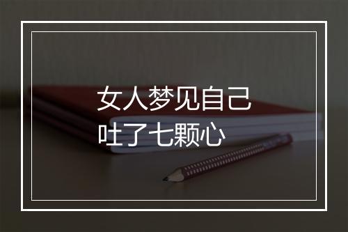 女人梦见自己吐了七颗心