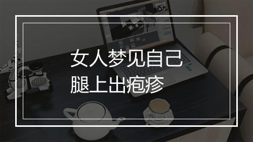 女人梦见自己腿上出疱疹