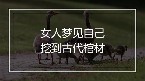 女人梦见自己挖到古代棺材