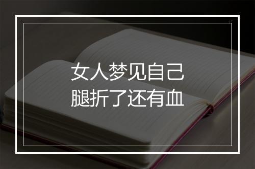 女人梦见自己腿折了还有血