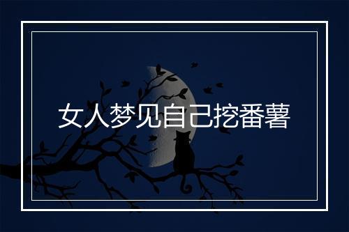 女人梦见自己挖番薯