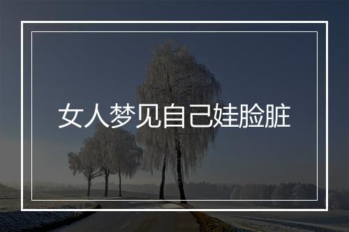 女人梦见自己娃脸脏