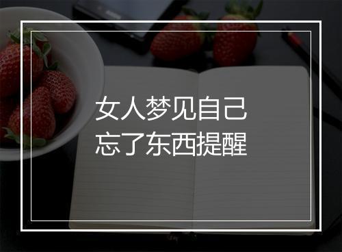 女人梦见自己忘了东西提醒