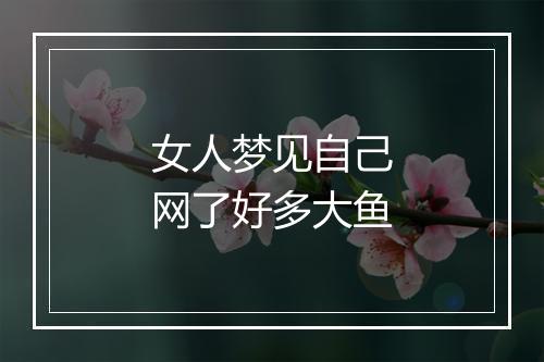 女人梦见自己网了好多大鱼