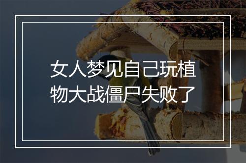 女人梦见自己玩植物大战僵尸失败了