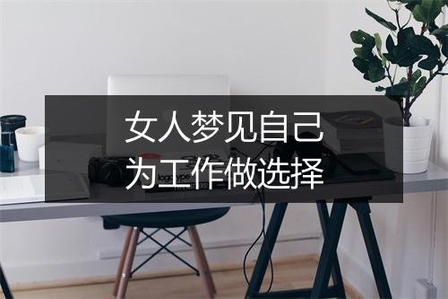 女人梦见自己为工作做选择