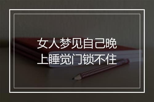 女人梦见自己晚上睡觉门锁不住