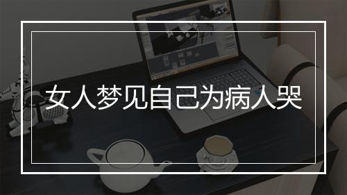 女人梦见自己为病人哭