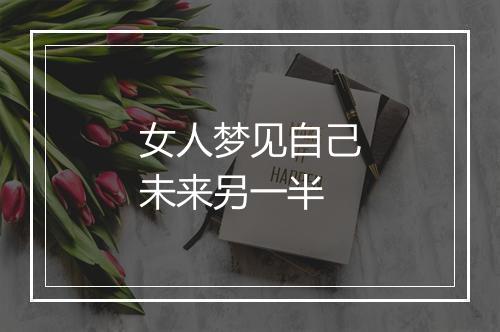 女人梦见自己未来另一半