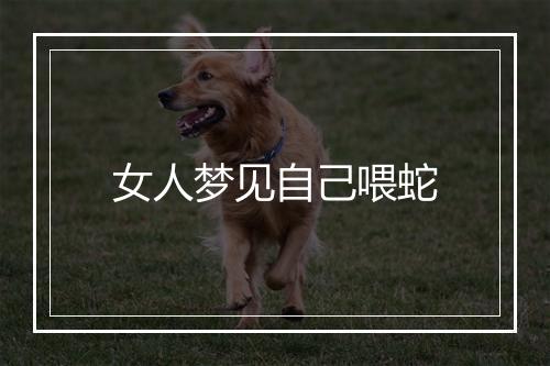 女人梦见自己喂蛇