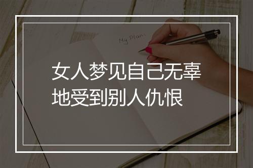 女人梦见自己无辜地受到别人仇恨