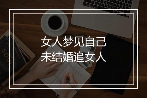 女人梦见自己未结婚追女人