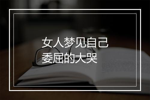 女人梦见自己委屈的大哭