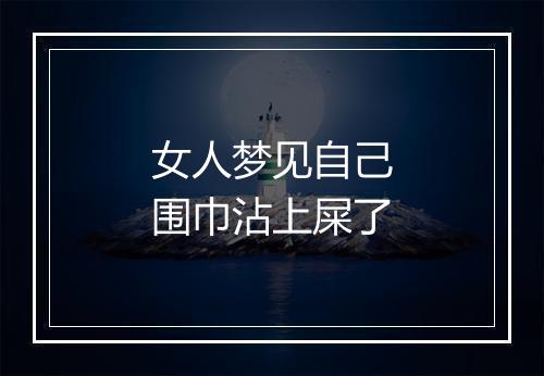 女人梦见自己围巾沾上屎了