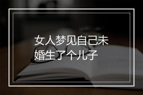 女人梦见自己未婚生了个儿子