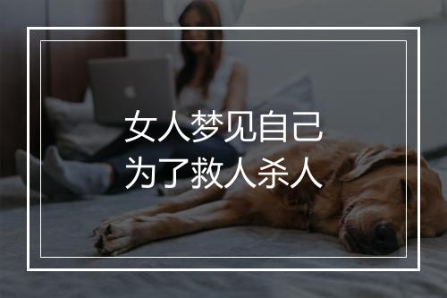 女人梦见自己为了救人杀人